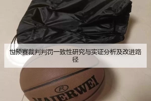 世预赛裁判判罚一致性研究与实证分析及改进路径