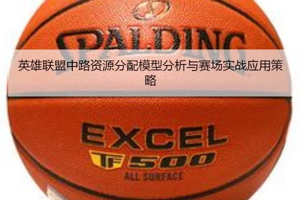 英雄联盟中路资源分配模型分析与赛场实战应用策略