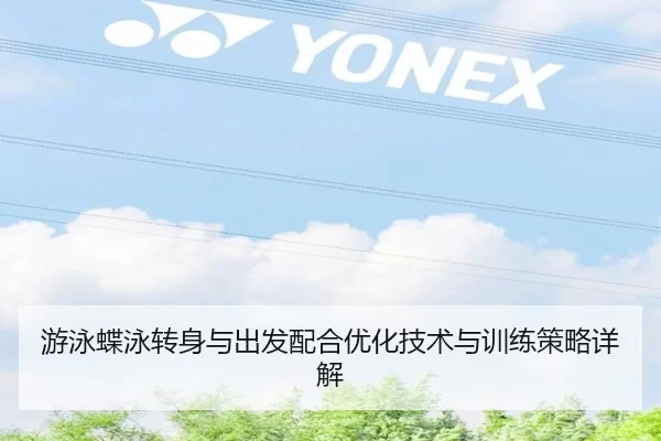 游泳蝶泳转身与出发配合优化技术与训练策略详解 | kaiyun