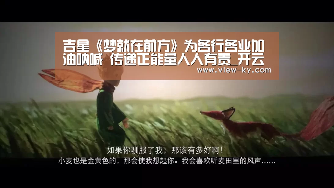吉星《梦就在前方》为各行各业加油呐喊 传递正能量人人有责_开云体育(图1)